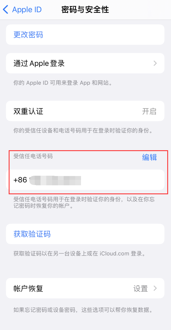 东海iPhone维修服务如何设置提示手机号码并未与此手机关联 